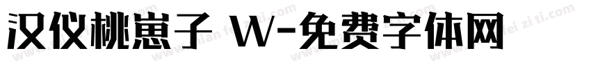 汉仪桃崽子 W字体转换